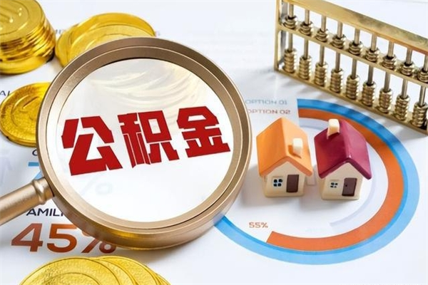 酒泉在职怎么提公积金（在职如何提取住房公积金）